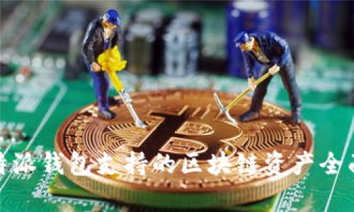 : 比特派钱包支持的区块链资产全面解析