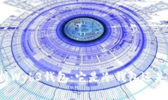深入解析Wyb3钱包：它是冷