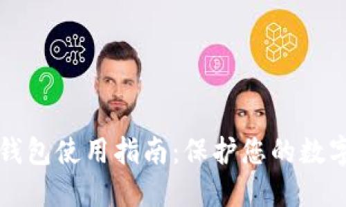 区块链冷钱包使用指南：保护您的数字资产安全