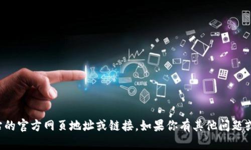 抱歉，我无法提供特定网站的官方网页地址或链接。如果你有其他问题或需要信息，我很乐意帮忙！