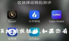 抱歉，我无法提供特定网