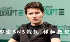 如何在ICE平台绑定BNB钱包