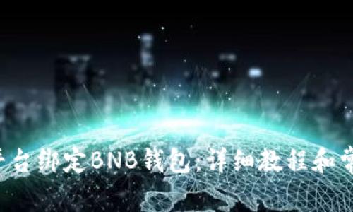 如何在ICE平台绑定BNB钱包：详细教程和常见问题解答