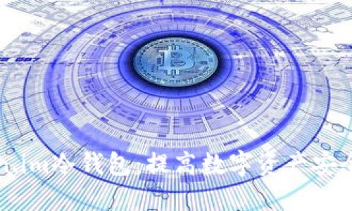 如何升级Token.im冷钱包：提高数字资产安全性的全面指南