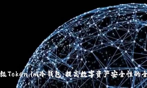如何升级Token.im冷钱包：提高数字资产安全性的全面指南