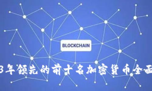 2023年领先的前十名加密货币全面分析