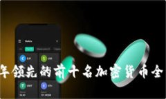 2023年领先的前十名加密货