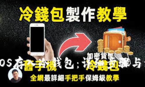 如何将EOS存入冷钱包：详细步骤与注意事项