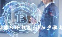 如何将EOS存入冷钱包：详