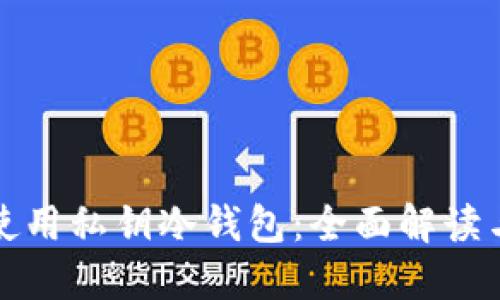 如何安全使用私钥冷钱包：全面解读与最佳实践