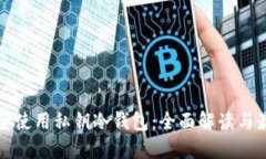 如何安全使用私钥冷钱包