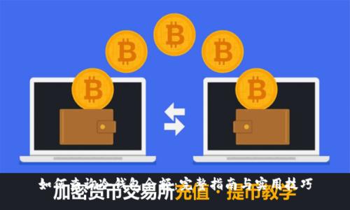 如何查询冷钱包余额：完整指南与实用技巧