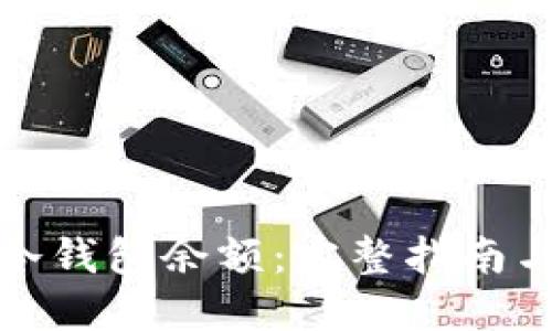 如何查询冷钱包余额：完整指南与实用技巧