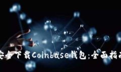 如何从官网安全下载Coin