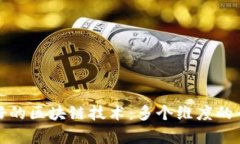探索最好的区块链技术：多个维度的全面分析