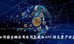 如何安全地使用冷钱包授权APP，避免资产被盗