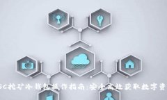 SSC挖矿冷钱包操作指南：安全高效获取数字资产