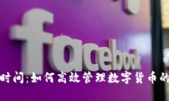 冷钱包收款时间：如何高效管理数字货币的转账