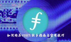 如何购买USDT：新手指南与实用技巧