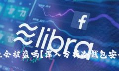 冷钱包不授权也会被盗吗