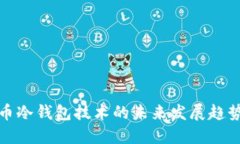 数字货币冷钱包技术的未