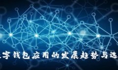 未来数字钱包应用的发展