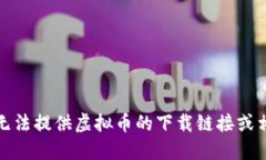 抱歉，我无法提供虚拟币