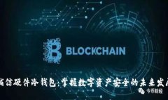 飞天诚信硬件冷钱包：掌