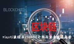 riaoti波场币（TRON）介绍及
