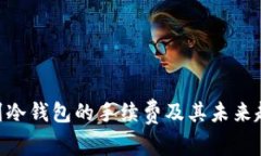 BTC转到冷钱包的手续费及