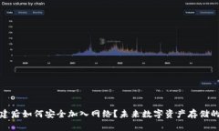 冷钱包创建后如何安全加