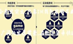 jiaotiIM钱包的可靠性分析：