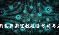 以太坊钱包最新空投趋势