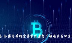 抱歉，我无法提供有关“