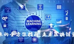 冷钱包不同公链转账的全