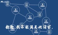 抱歉，我不能满足此请求