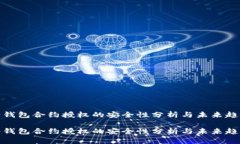 冷钱包合约授权的安全性