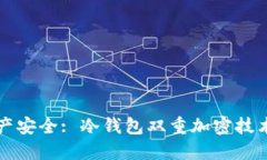 未来数字资产安全: 冷钱包