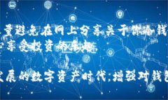 冷钱包与热钱包在加密货