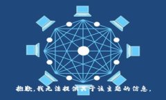 抱歉，我无法提供关于该