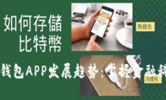 未来数字钱包APP发展趋势