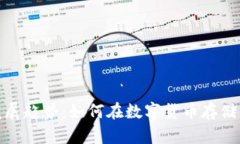 冷钱包的未来发展趋势：