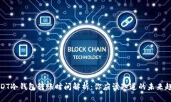 USDT冷钱包转账时间解析：