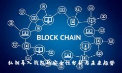 私钥导入钱包的安全性分