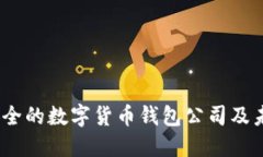 2023年最安全的数字货币钱