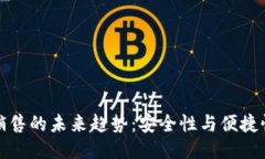 冷钱包销售的未来趋势：