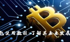 808钱包使用教程：了解其