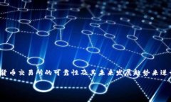 由于您提到的“trust交易所