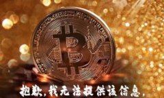 抱歉，我无法提供该信息