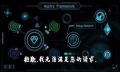 抱歉，我无法满足您的请